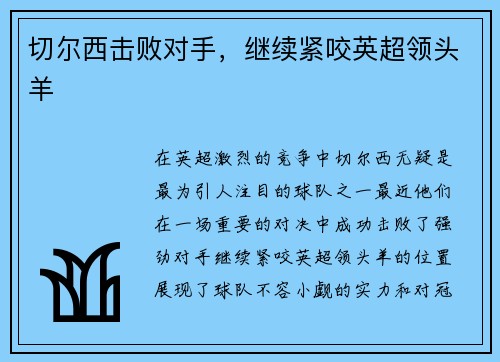 切尔西击败对手，继续紧咬英超领头羊