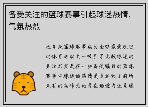 备受关注的篮球赛事引起球迷热情，气氛热烈