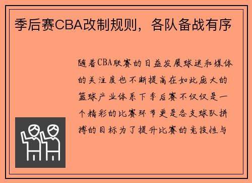 季后赛CBA改制规则，各队备战有序