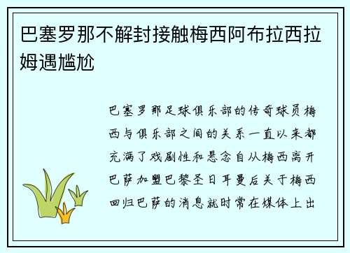 巴塞罗那不解封接触梅西阿布拉西拉姆遇尴尬