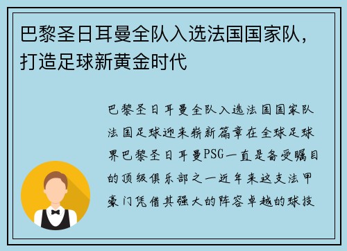 巴黎圣日耳曼全队入选法国国家队，打造足球新黄金时代