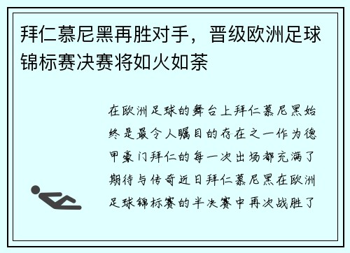 拜仁慕尼黑再胜对手，晋级欧洲足球锦标赛决赛将如火如荼