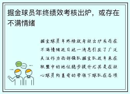 掘金球员年终绩效考核出炉，或存在不满情绪