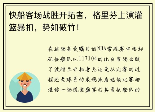 快船客场战胜开拓者，格里芬上演灌篮暴扣，势如破竹！