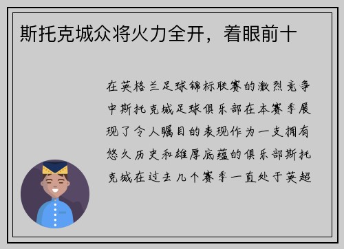 斯托克城众将火力全开，着眼前十