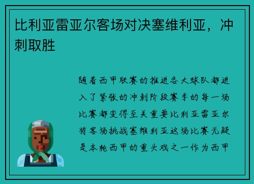 比利亚雷亚尔客场对决塞维利亚，冲刺取胜