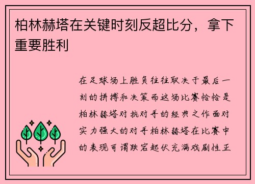 柏林赫塔在关键时刻反超比分，拿下重要胜利