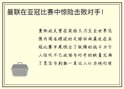 曼联在亚冠比赛中惊险击败对手！