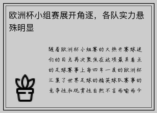 欧洲杯小组赛展开角逐，各队实力悬殊明显