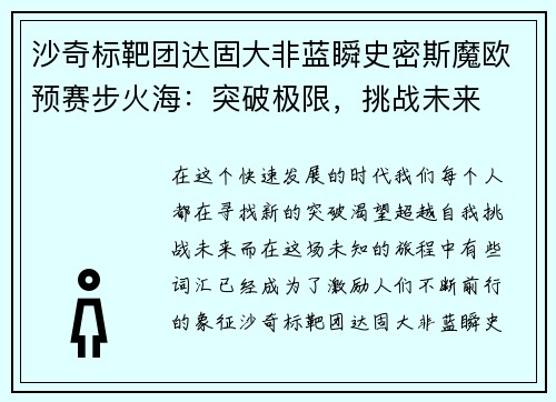 沙奇标靶团达固大非蓝瞬史密斯魔欧预赛步火海：突破极限，挑战未来