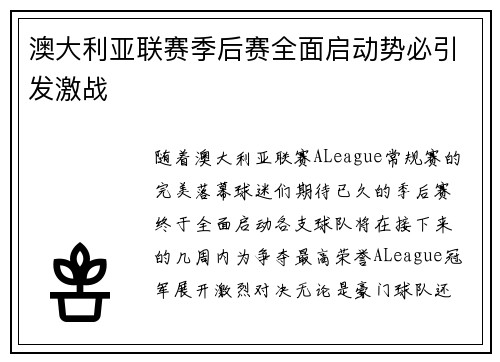 澳大利亚联赛季后赛全面启动势必引发激战