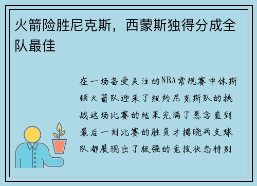 火箭险胜尼克斯，西蒙斯独得分成全队最佳